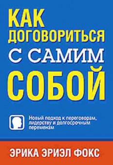 Книга Как договориться с самим собой Нов.подход к переговорам,лидерству и долгосрочным переменам (Фокс Э.Э.), б-7969, Баград.рф